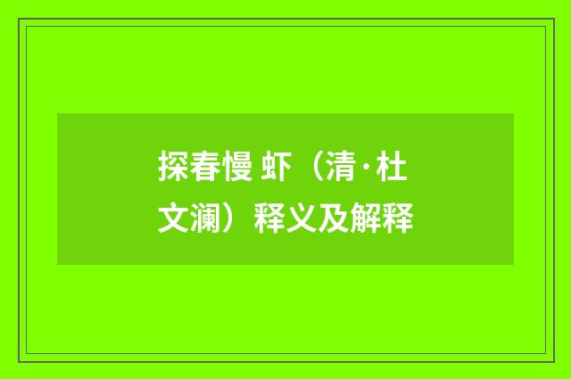 探春慢 虾（清·杜文澜）释义及解释