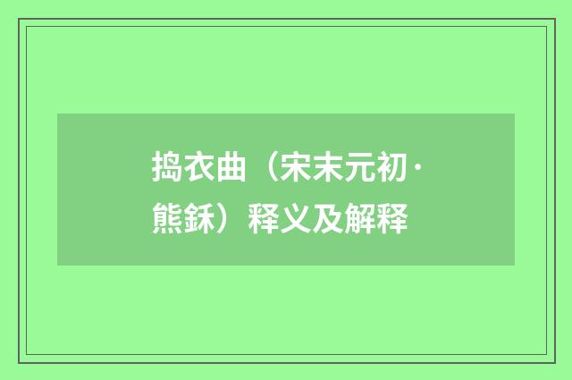 捣衣曲（宋末元初·熊鉌）释义及解释