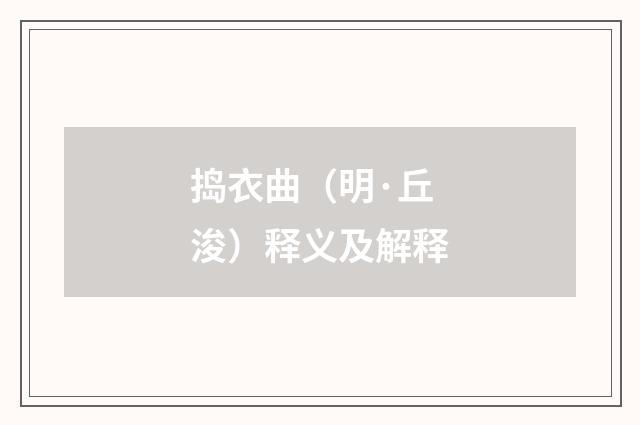 捣衣曲（明·丘浚）释义及解释