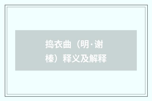 捣衣曲（明·谢榛）释义及解释