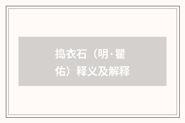 捣衣石（明·瞿佑）释义及解释
