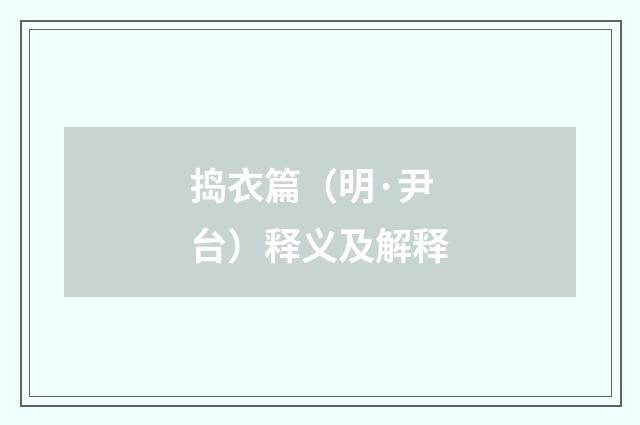 捣衣篇（明·尹台）释义及解释