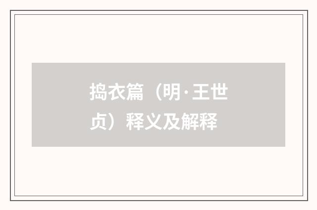 捣衣篇（明·王世贞）释义及解释