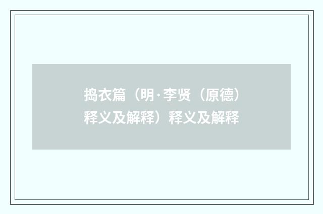 捣衣篇（明·李贤（原德）释义及解释）释义及解释