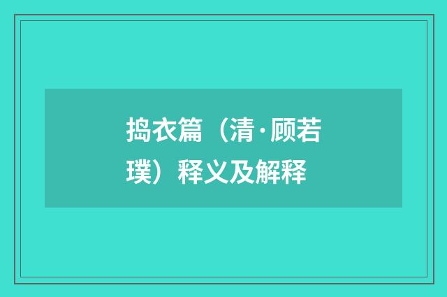 捣衣篇（清·顾若璞）释义及解释