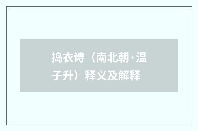 捣衣诗（南北朝·温子升）释义及解释