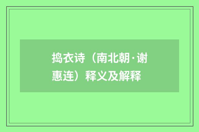 捣衣诗（南北朝·谢惠连）释义及解释