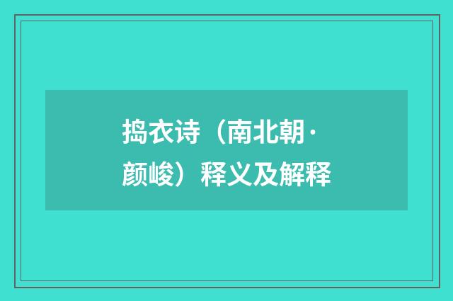 捣衣诗（南北朝·颜峻）释义及解释