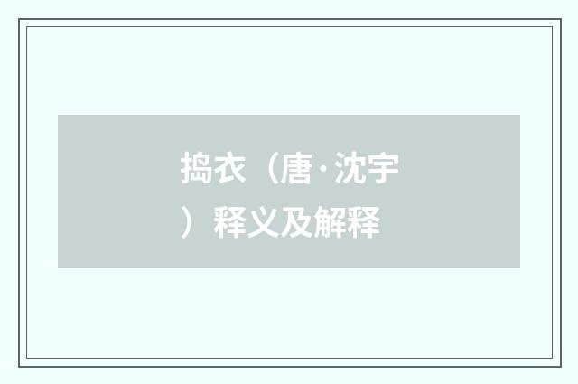 捣衣（唐·沈宇）释义及解释