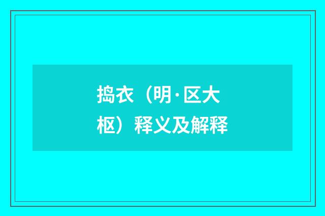 捣衣（明·区大枢）释义及解释