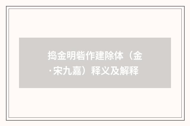 捣金明砦作建除体（金·宋九嘉）释义及解释