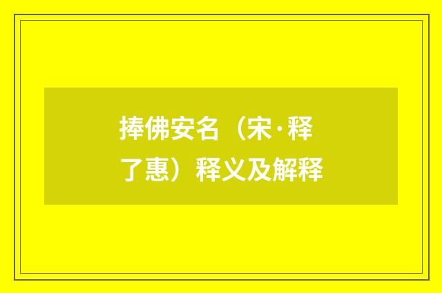 捧佛安名（宋·释了惠）释义及解释