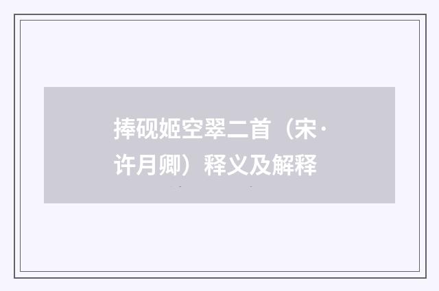 捧砚姬空翠二首（宋·许月卿）释义及解释