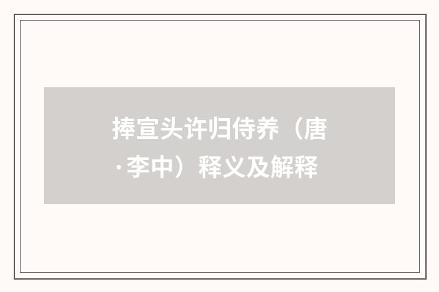 捧宣头许归侍养（唐·李中）释义及解释