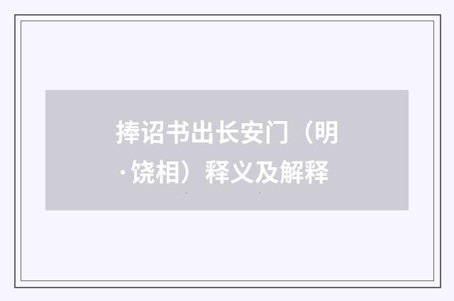 捧诏书出长安门（明·饶相）释义及解释