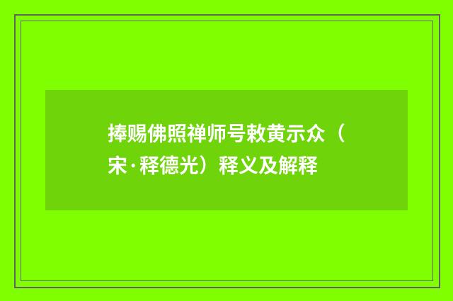 捧赐佛照禅师号敕黄示众（宋·释德光）释义及解释