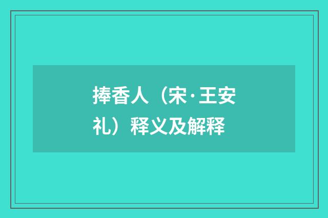 捧香人（宋·王安礼）释义及解释
