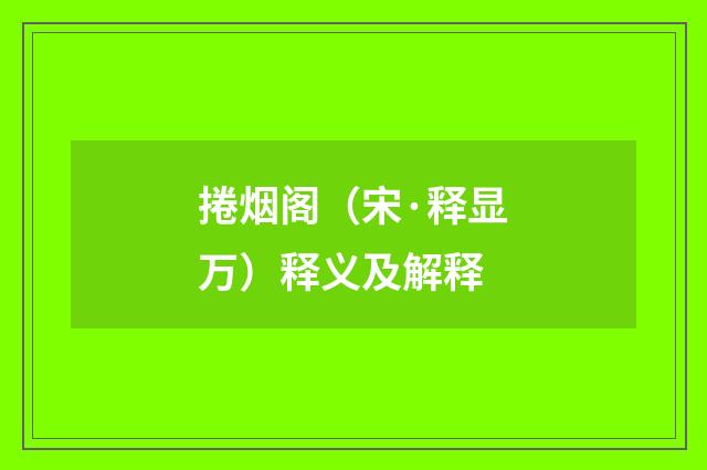 捲烟阁（宋·释显万）释义及解释