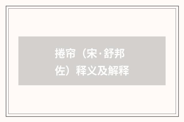 捲帘（宋·舒邦佐）释义及解释