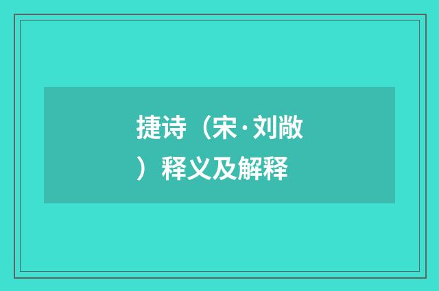 捷诗（宋·刘敞）释义及解释