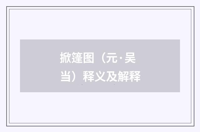 掀篷图（元·吴当）释义及解释