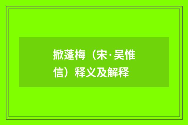 掀蓬梅（宋·吴惟信）释义及解释