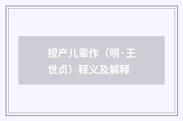 授产儿辈作（明·王世贞）释义及解释