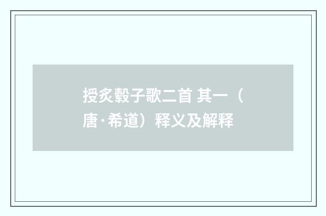 授炙毂子歌二首 其一（唐·希道）释义及解释
