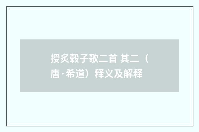 授炙毂子歌二首 其二（唐·希道）释义及解释