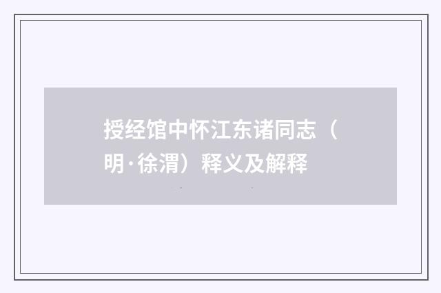 授经馆中怀江东诸同志（明·徐渭）释义及解释