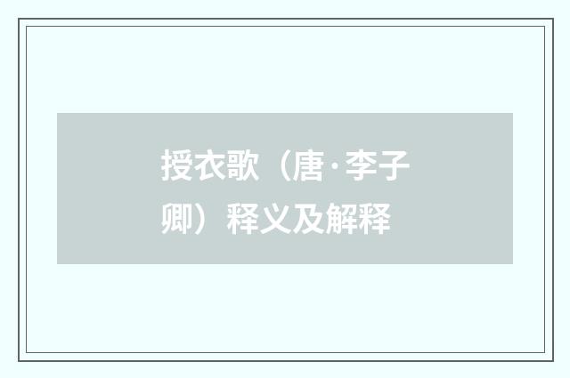 授衣歌（唐·李子卿）释义及解释