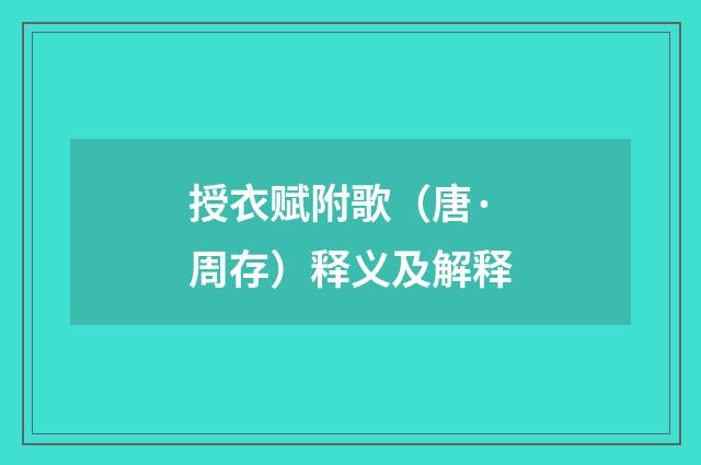 授衣赋附歌（唐·周存）释义及解释