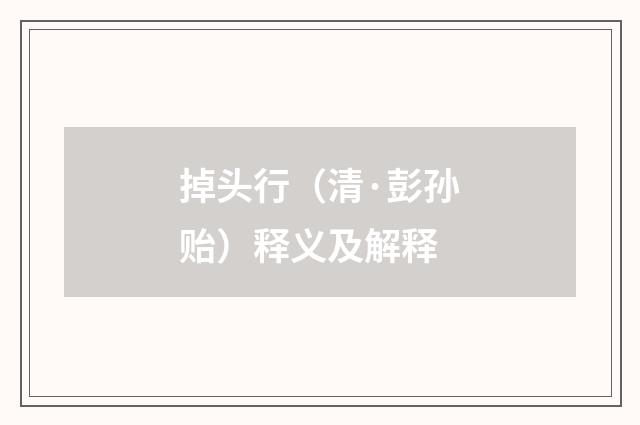 掉头行（清·彭孙贻）释义及解释
