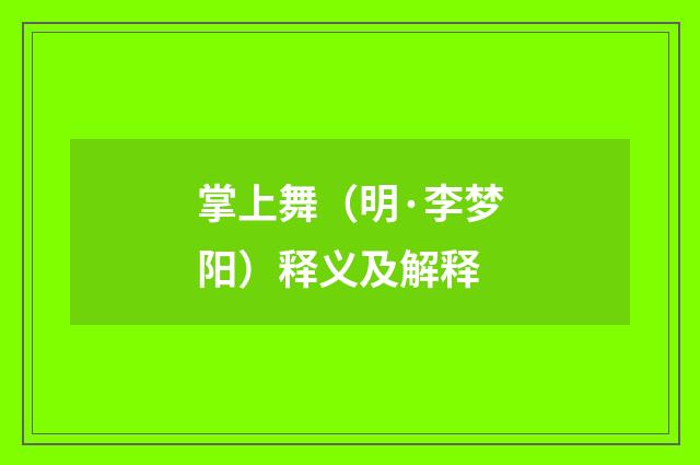 掌上舞（明·李梦阳）释义及解释
