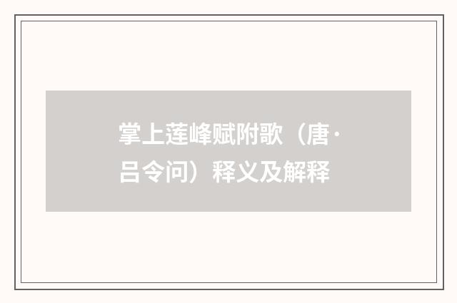 掌上莲峰赋附歌（唐·吕令问）释义及解释