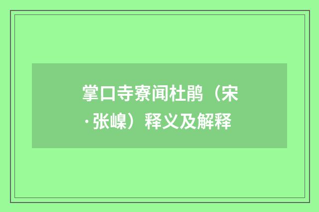 掌口寺寮闻杜鹃（宋·张嵲）释义及解释