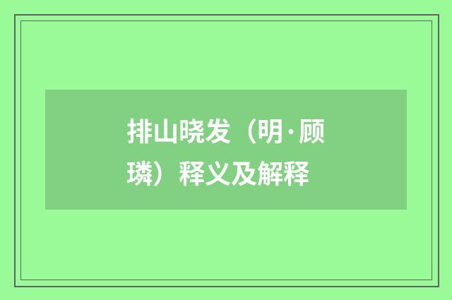 排山晓发（明·顾璘）释义及解释