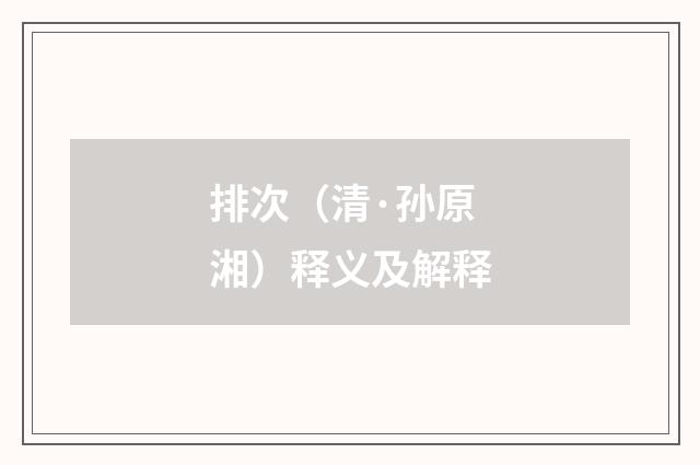 排次（清·孙原湘）释义及解释
