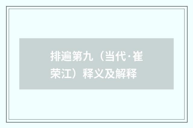 排遍第九（当代·崔荣江）释义及解释