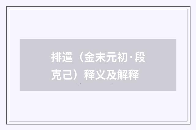 排遣（金末元初·段克己）释义及解释