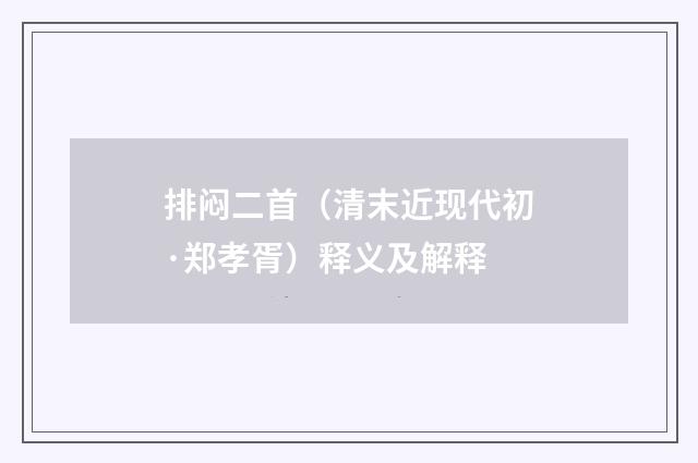 排闷二首（清末近现代初·郑孝胥）释义及解释