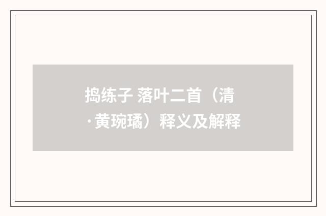 捣练子 落叶二首（清·黄琬璚）释义及解释
