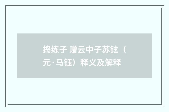 捣练子 赠云中子苏铉（元·马钰）释义及解释