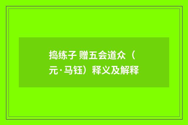 捣练子 赠五会道众（元·马钰）释义及解释