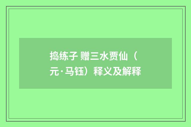 捣练子 赠三水贾仙（元·马钰）释义及解释