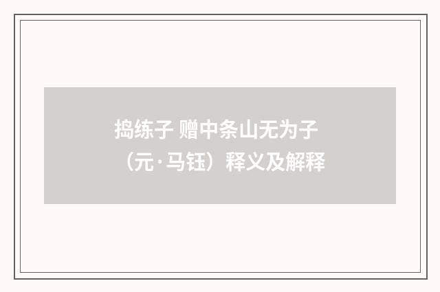 捣练子 赠中条山无为子（元·马钰）释义及解释