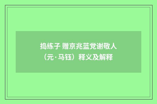 捣练子 赠京兆蓝党谢敬人（元·马钰）释义及解释