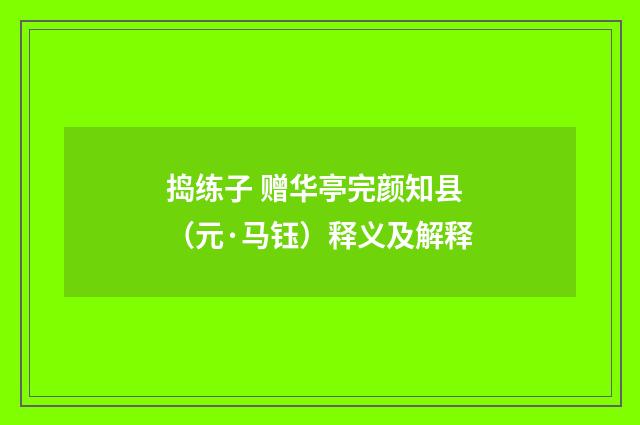 捣练子 赠华亭完颜知县（元·马钰）释义及解释