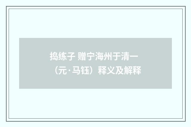 捣练子 赠宁海州于清一（元·马钰）释义及解释