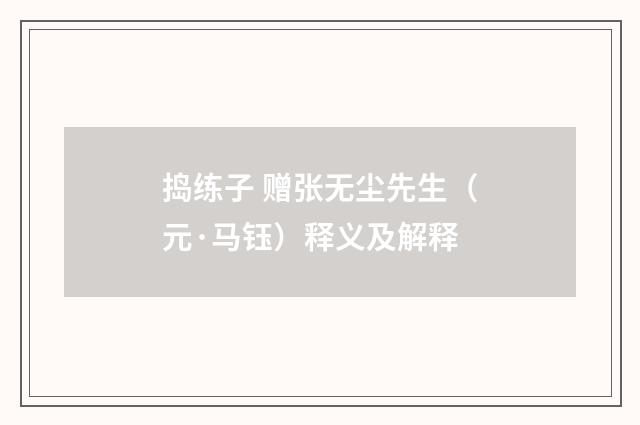 捣练子 赠张无尘先生（元·马钰）释义及解释